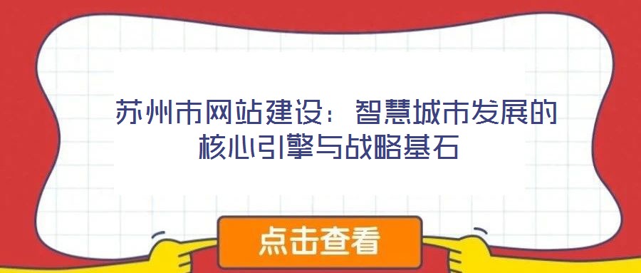  蘇州市網站建設：智慧城市發展的核心引擎與戰略基石
