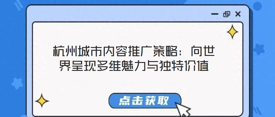杭州城市內容推廣策略：向世界呈現多維魅力與獨特價值