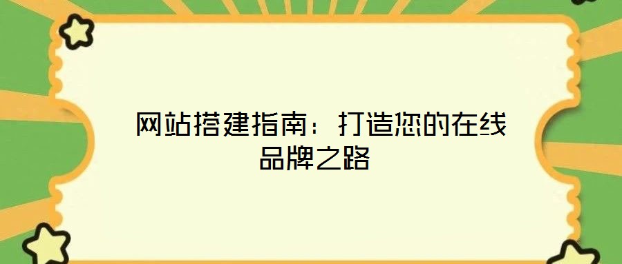  網站搭建指南：打造您的在線品牌之路