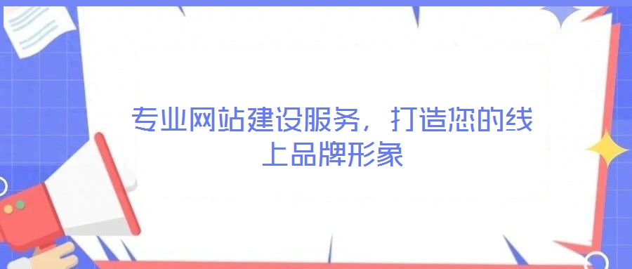 專業(yè)網(wǎng)站建設(shè)服務(wù)，打造您的線上品牌形象