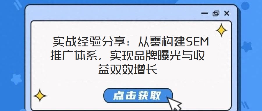  實戰經驗分享：從零構建SEM推廣體系，實現品牌曝光與收益雙效增長