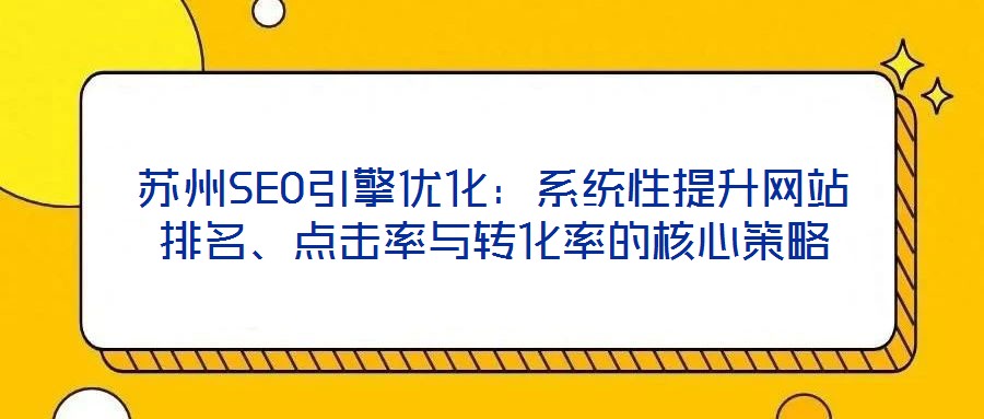 蘇州SEO引擎優化：系統性提升網站排名、點擊率與轉化率的核心策略