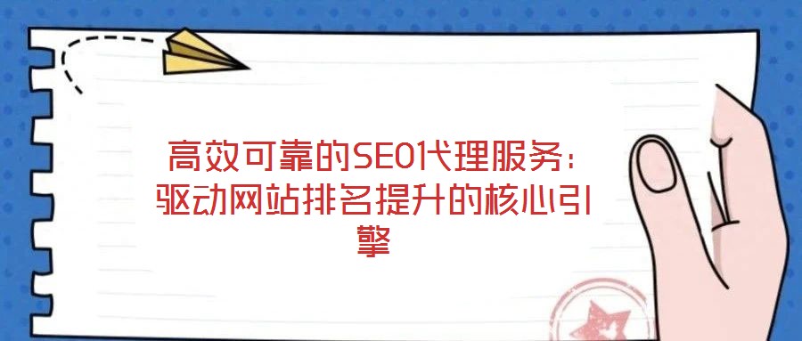  高效可靠的SEO代理服務(wù)：驅(qū)動(dòng)網(wǎng)站排名提升的核心引擎