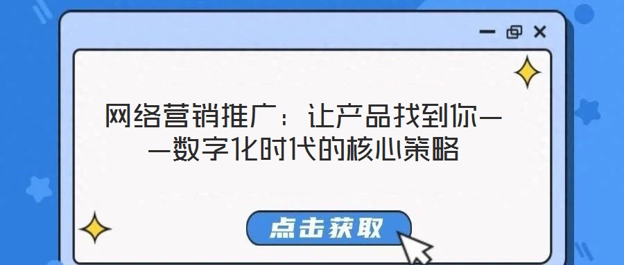 網絡營銷推廣：讓產品找到你——數字化時代的核心策略