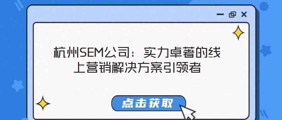 杭州SEM公司：實力卓著的線上營銷解決方案引領者