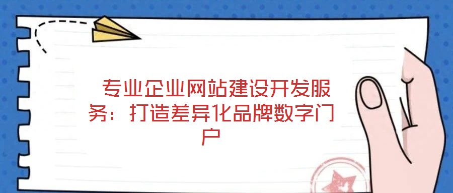  專業企業網站建設開發服務：打造差異化品牌數字門戶