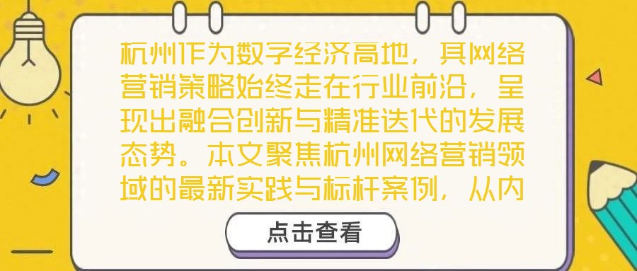 杭州作為數字經濟高地，其網絡營銷策略始終走在行業前沿，呈現出融合創新與精準迭代的發展態勢。本文聚焦杭州網絡營銷領域的最新實踐與標桿案例，從內容營銷、社交媒體營銷