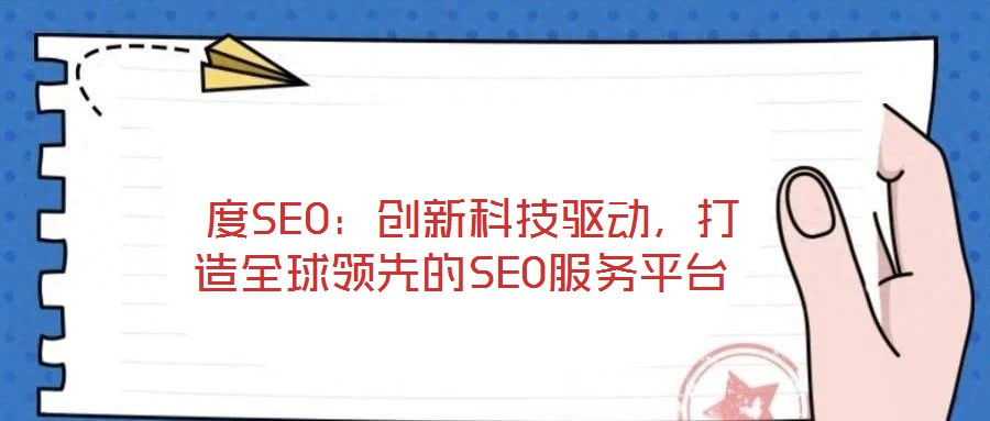  度SEO：創(chuàng)新科技驅(qū)動(dòng)，打造全球領(lǐng)先的SEO服務(wù)平臺(tái)