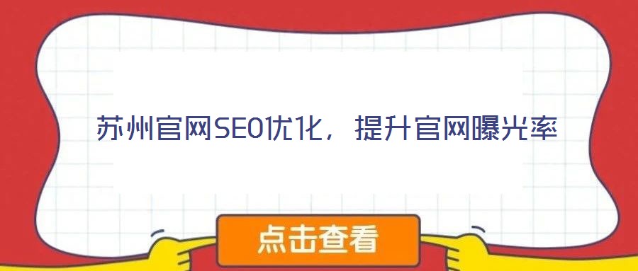 蘇州官網SEO優化，提升官網曝光率