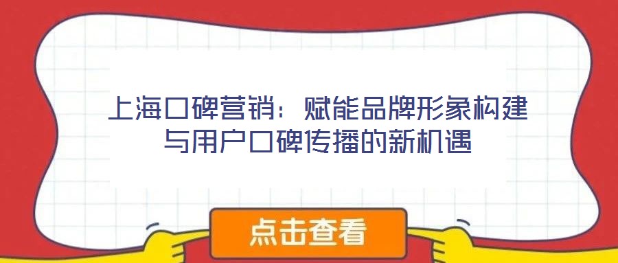 上海口碑營(yíng)銷：賦能品牌形象構(gòu)建與用戶口碑傳播的新機(jī)遇
