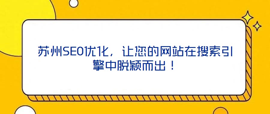 蘇州SEO優化，讓您的網站在搜索引擎中脫穎而出！