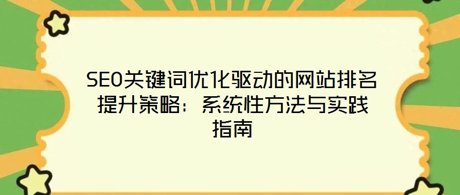 SEO關(guān)鍵詞優(yōu)化驅(qū)動(dòng)的網(wǎng)站排名提升策略：系統(tǒng)性方法與實(shí)踐指南