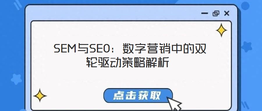  SEM與SEO：數字營銷中的雙輪驅動策略解析