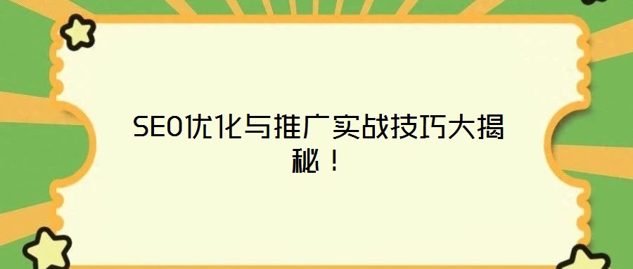 SEO優化與推廣實戰技巧大揭秘！