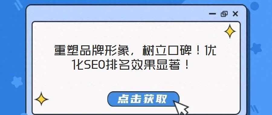  重塑品牌形象，樹立口碑！優化SEO排名效果顯著！