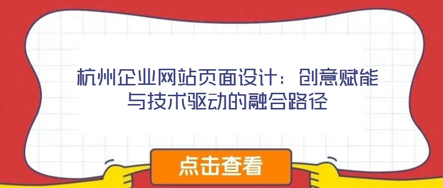 杭州企業(yè)網(wǎng)站頁(yè)面設(shè)計(jì)：創(chuàng)意賦能與技術(shù)驅(qū)動(dòng)的融合路徑
