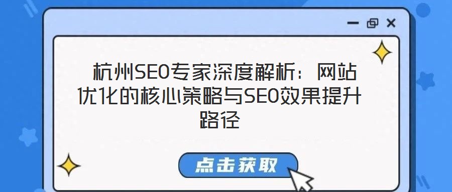  杭州SEO專家深度解析：網(wǎng)站優(yōu)化的核心策略與SEO效果提升路徑