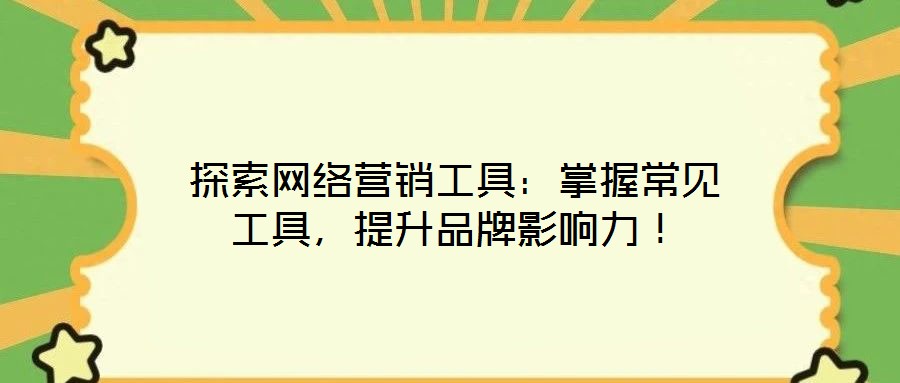 探索網絡營銷工具：掌握常見工具，提升品牌影響力！