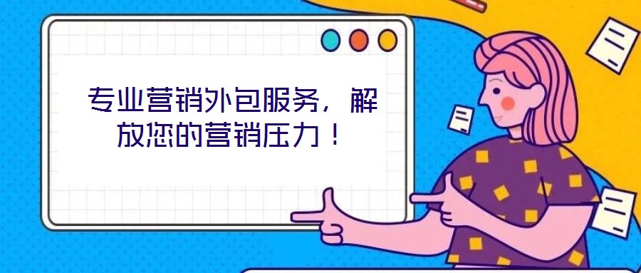 專業營銷外包服務，解放您的營銷壓力！