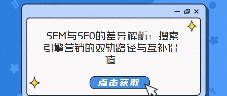  SEM與SEO的差異解析：搜索引擎營(yíng)銷的雙軌路徑與互補(bǔ)價(jià)值