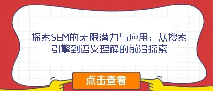 探索SEM的無限潛力與應用：從搜索引擎到語義理解的前沿探索