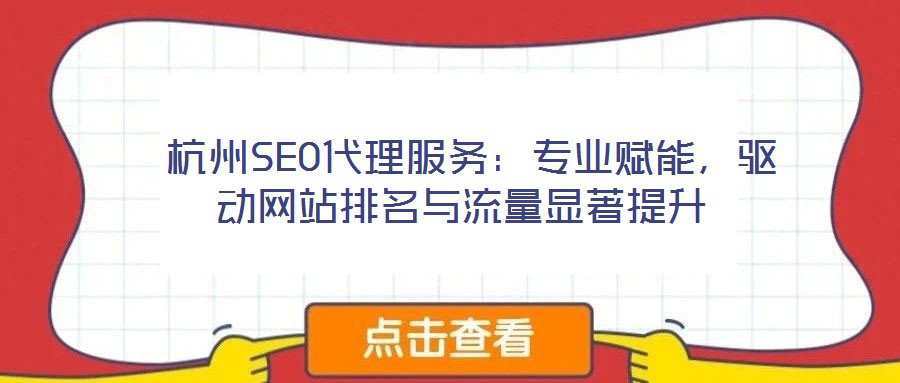  杭州SEO代理服務：專業賦能，驅動網站排名與流量顯著提升