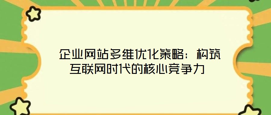  企業網站多維優化策略：構筑互聯網時代的核心競爭力