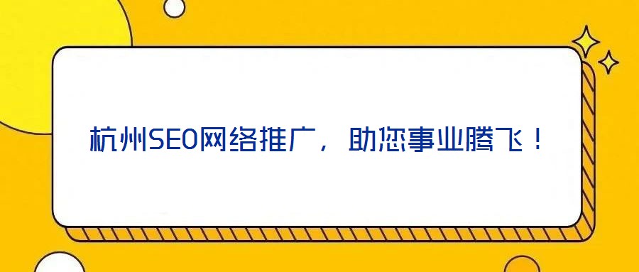 杭州SEO網絡推廣，助您事業騰飛！