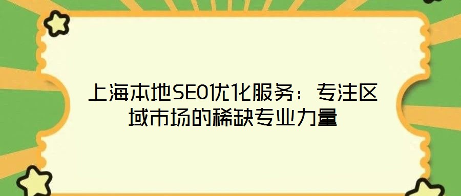 上海本地SEO優化服務：專注區域市場的稀缺專業力量