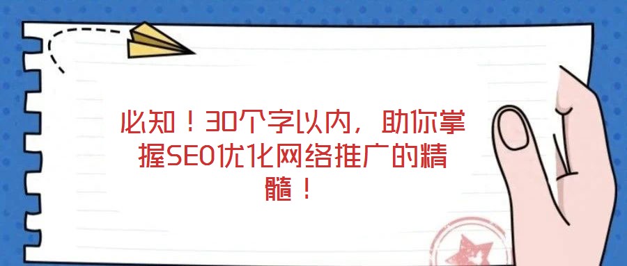 必知！30個字以內(nèi)，助你掌握SEO優(yōu)化網(wǎng)絡(luò)推廣的精髓！