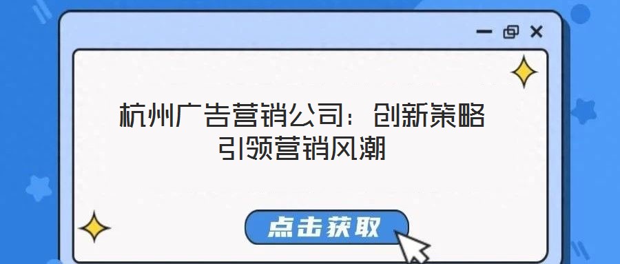杭州廣告營銷公司：創新策略引領營銷風潮