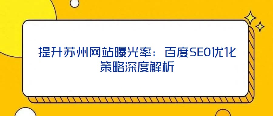 提升蘇州網站曝光率：百度SEO優化策略深度解析