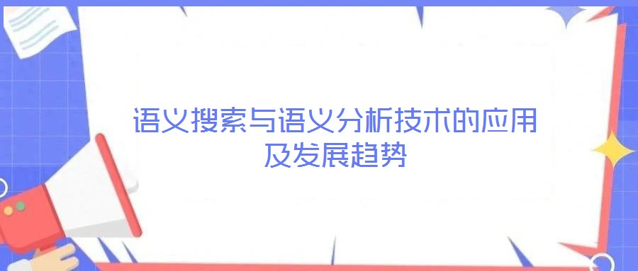 語義搜索與語義分析技術的應用及發展趨勢
