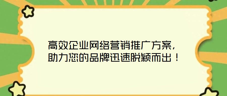 高效企業網絡營銷推廣方案，助力您的品牌迅速脫穎而出！