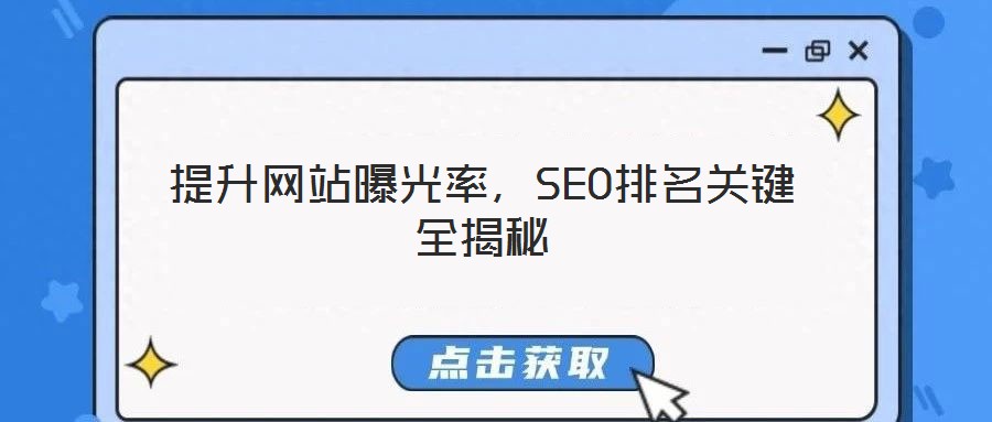 提升網站曝光率，SEO排名關鍵全揭秘