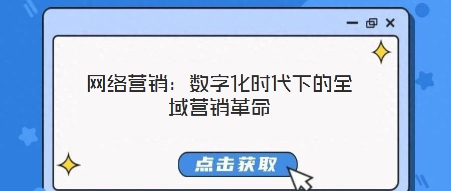 網絡營銷：數字化時代下的全域營銷革命