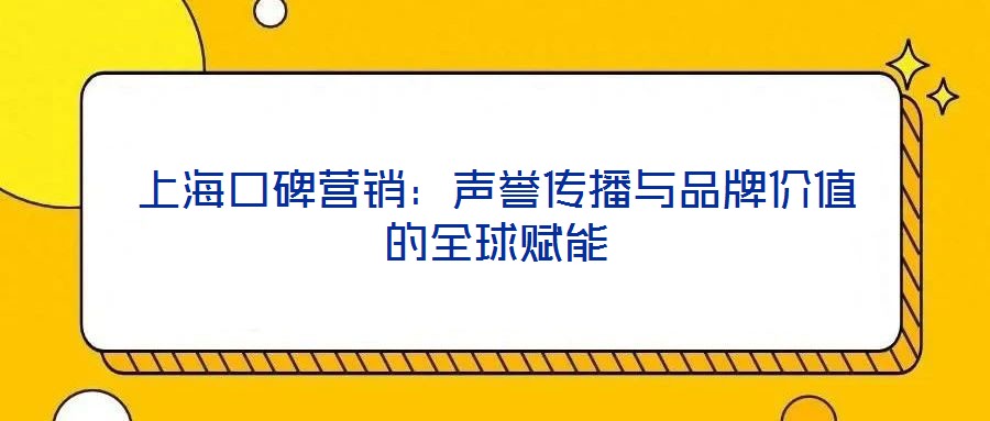 上?？诒疇I銷：聲譽傳播與品牌價值的全球賦能