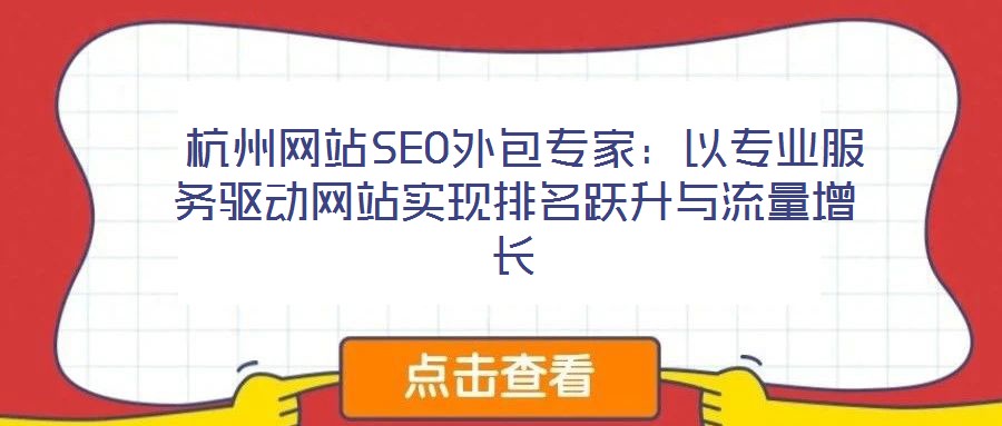  杭州網站SEO外包專家：以專業服務驅動網站實現排名躍升與流量增長