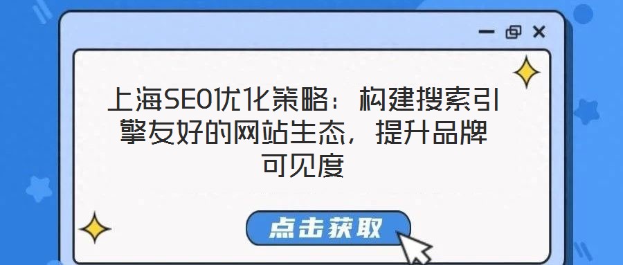 上海SEO優(yōu)化策略：構(gòu)建搜索引擎友好的網(wǎng)站生態(tài)，提升品牌可見度