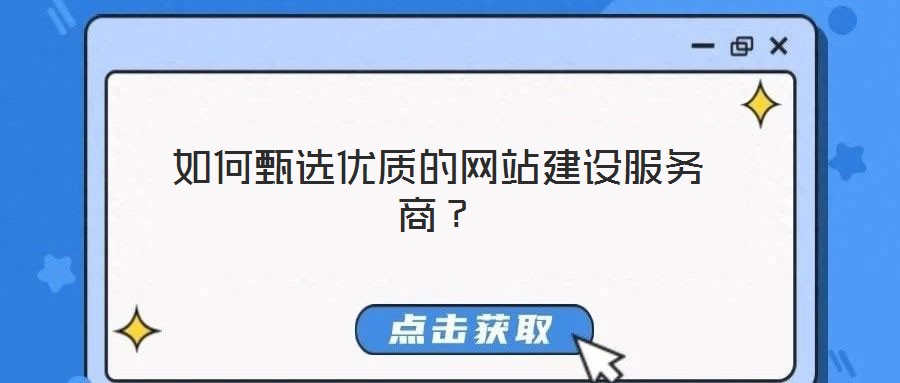 如何甄選優質的網站建設服務商？