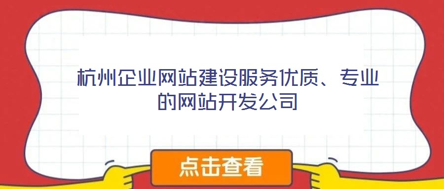 杭州企業(yè)網(wǎng)站建設(shè)服務(wù)優(yōu)質(zhì)、專業(yè)的網(wǎng)站開發(fā)公司