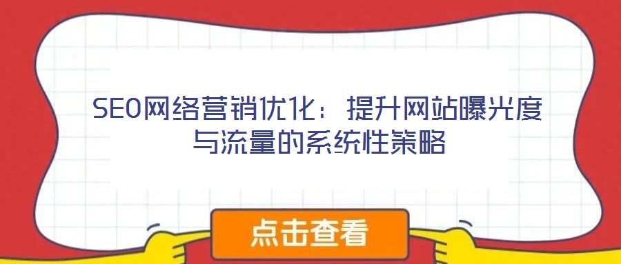 SEO網絡營銷優化：提升網站曝光度與流量的系統性策略