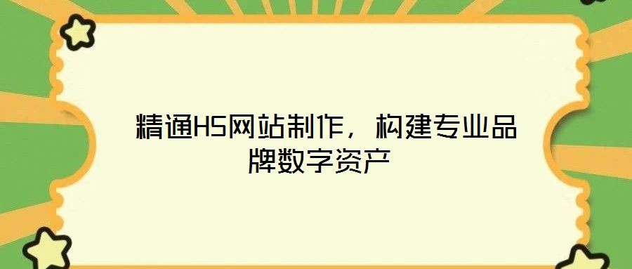  精通H5網(wǎng)站制作，構(gòu)建專業(yè)品牌數(shù)字資產(chǎn)