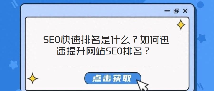  SEO快速排名是什么？如何迅速提升網(wǎng)站SEO排名？