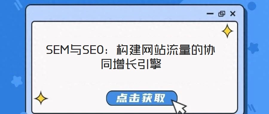 SEM與SEO：構建網(wǎng)站流量的協(xié)同增長引擎