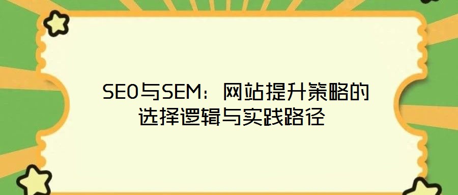  SEO與SEM：網站提升策略的選擇邏輯與實踐路徑