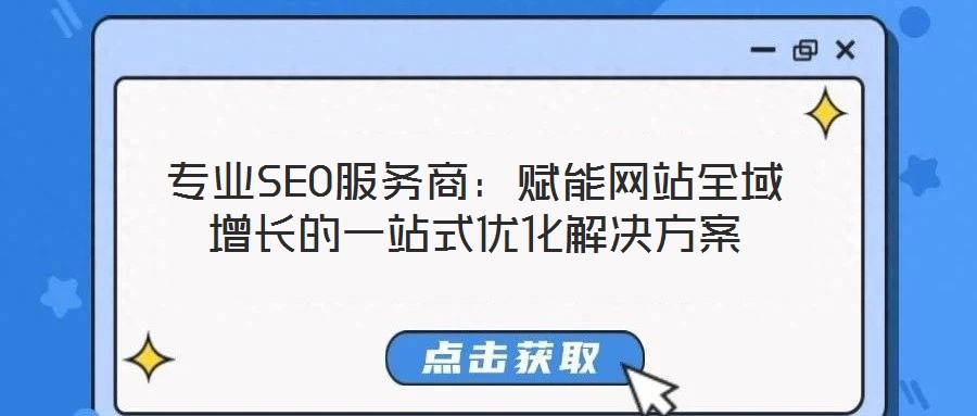 專業SEO服務商：賦能網站全域增長的一站式優化解決方案