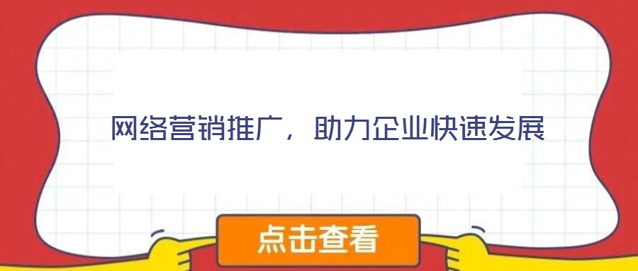網絡營銷推廣，助力企業快速發展