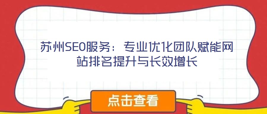 蘇州SEO服務：專業優化團隊賦能網站排名提升與長效增長
