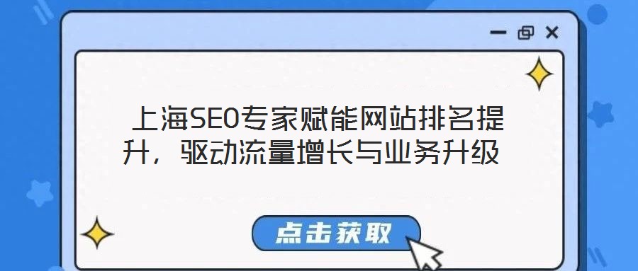  上海SEO專家賦能網(wǎng)站排名提升，驅(qū)動(dòng)流量增長(zhǎng)與業(yè)務(wù)升級(jí)